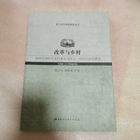 改革与乡村：20世纪70年代末以来义乌市七一村村庄政治研究