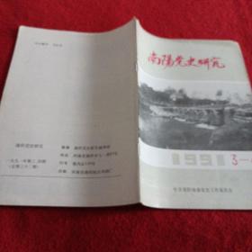 南阳党史研究（1991、3一一4）