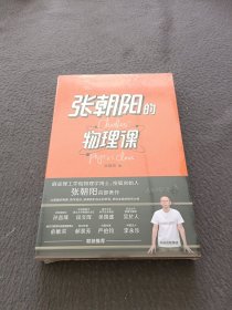 张朝阳的物理课：麻省理工学院物理学博士、搜狐创始人张朝阳首部作品，俞敏洪、郝景芳、严伯钧、李永乐等联袂推荐