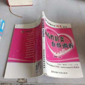 病毒性肝炎自我调养，