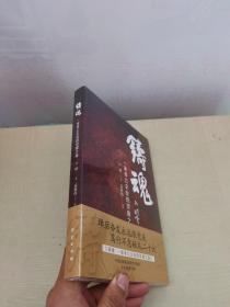 铸魂：一家非公企业的党建之路 达欣集团 中国特色社会主义条件下民营企业健康发展 大量实际案例