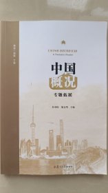 中国概况：专题拓展