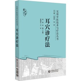 耳穴诊疗法 方剂学、针灸推拿 作者