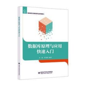 数据库原理与应用快速入门普通图书/教材教辅考试/教材/大学教材/计算机与互联网9787560665429