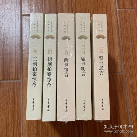 三言二拍 中华书局 全五册 三言两拍 中华经典小说注释系列 初刻拍案惊奇