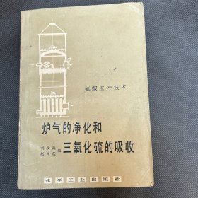 爐氣的凈化和三氧化硫的吸收
