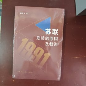苏联崩溃的原因及教训 路爱国
