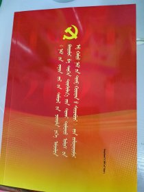 《中共中央关于党的百年奋斗重大成就和历史经验的决议》辅导读本 蒙文