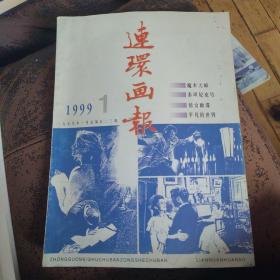 连环画报1999.1