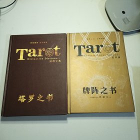 Tart解牌字典 塔罗之书 Tart塔罗牌 牌阵之书 两册合售 精装