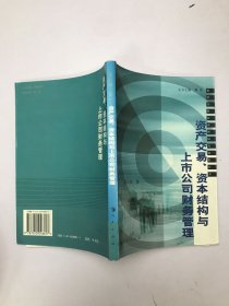 资产交易、资本结构与上市公司财务管理