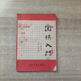 围棋入门 二