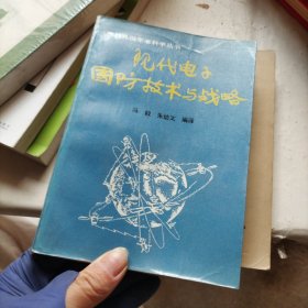 现代电子国防技术与战略