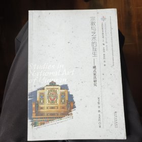 宗教与艺术的互生：藏式家具研究