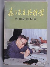 著名政治活动家、教育家、九三学社创始人和杰出领导者 许德珩 签名本《为了民主与科学》精装一册（签款为手写体章钤印；1987年中国青年出版社一版一印）