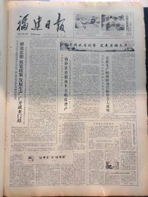 福建日报1980年8月13日：【罗源创办合作林场；记全国新长征突击手、女知青姚梨双；记厦门业务体校；】~（版面齐全，放心购买）。