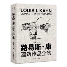 路易斯康 建筑作品全集 8开 收录56个大师建筑作品手绘图片模型