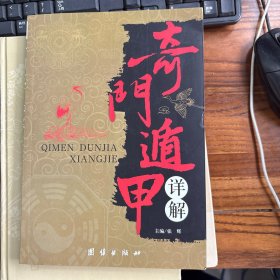 奇门遁甲详解