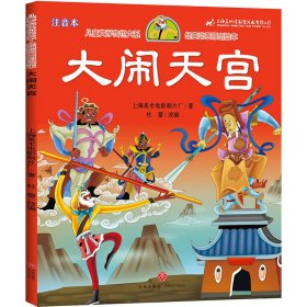 大闹天宫 儿童文学传世大系 经典动画原创绘本上海美术电影制片厂 著9787545564006天地出版社