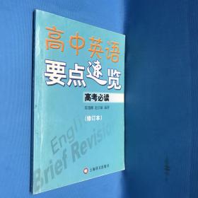 高中英语要点速览 高考必读 （修订本）