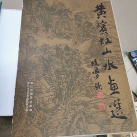 黄宾虹山水画选