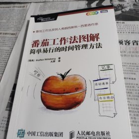 番茄工作法图解：简单易行的时间管理方法