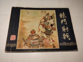 《辕门射戟》！（1983年印，上海人民美术出版社）