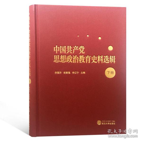 中国共产党思想政治教育史料选辑（下册）