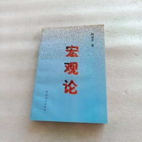 宏观论