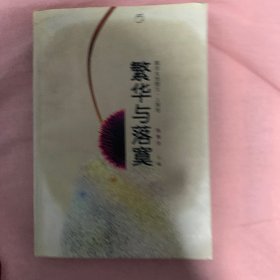 繁华与落寞