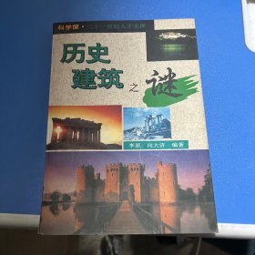 历史建筑之谜