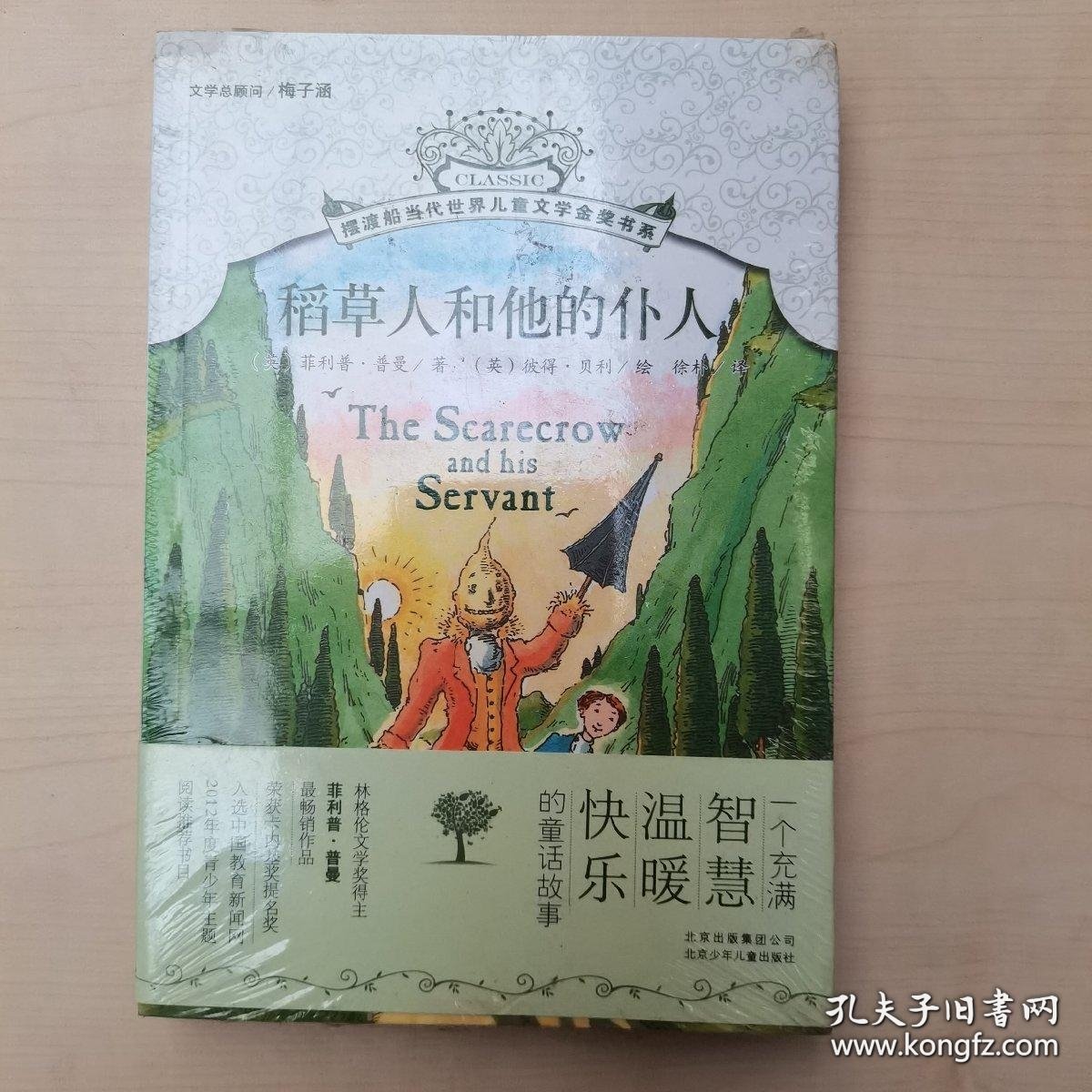 摆渡船当代世界儿童文学金奖书系：稻草人和他的仆人