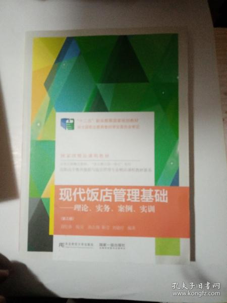 现代饭店管理基础：理论、实务、案例、实训（第3版）/高职高专教育旅游与饭店管理专业精品课程教材新系