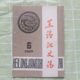 黑龙江史志1989第6期（黑龙江水师营，大顶子山那丹哈达岭山名的传说，邵均同志事略，等内容）