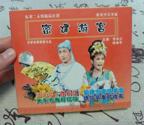 【VCD】二人转 密建游宫（弱八五品）