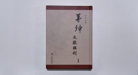 茅坤文献辑刊1（第一册）