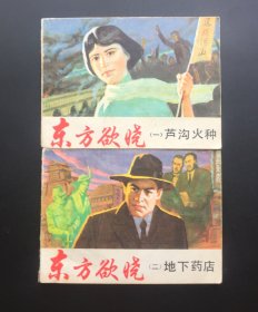 东方欲晓（上下两全）好品低价