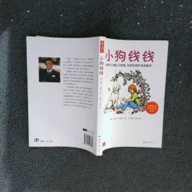 小狗钱钱：引导孩子正确认识财富、创造财富的“金钱童话"