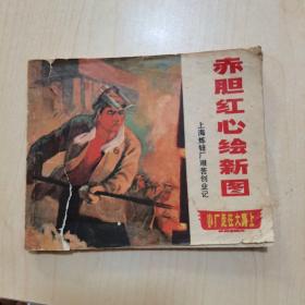 赤胆红心绘新图 连环画