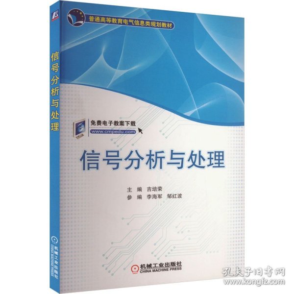 信号分析与处理/普通高等教育电气信息类规划教材