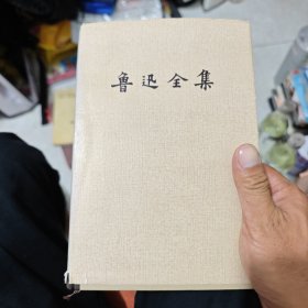 鲁迅全集（第2卷）
