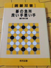 （围棋书）棋的急所·好手恶手（藤泽秀行九段 著）