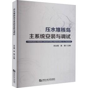 压水堆核岛主系统安装与调试 能源科学  新华正版