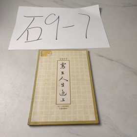 写在人生边上