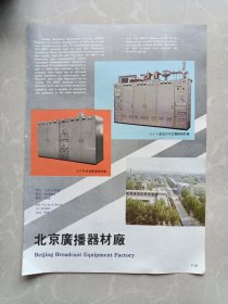 北京广播器材厂国营东北机电制造厂八十年代宣传广告页两面一张