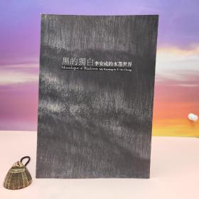 台湾历史博物馆版 谢文启 主编《黑的獨白─李安成的水墨世界》（锁线胶订）