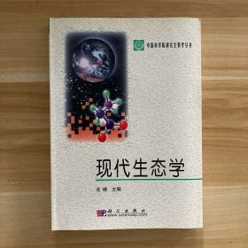 现代生态学：中国科学院研究生教学丛书