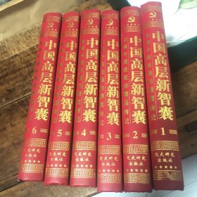 中国高层新智囊（全六卷）