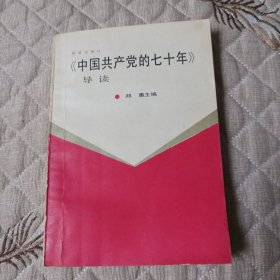 中国共产党的70年。(一版一印)