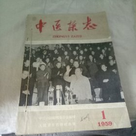 中医杂志1959 (1-6)